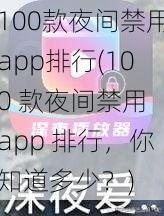 100款夜间禁用app排行(100 款夜间禁用 app 排行，你知道多少？)