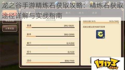 龙之谷手游精炼石获取攻略：精炼石获取途径详解与实战指南