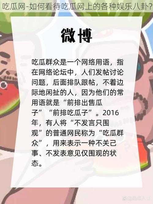 吃瓜网-如何看待吃瓜网上的各种娱乐八卦？