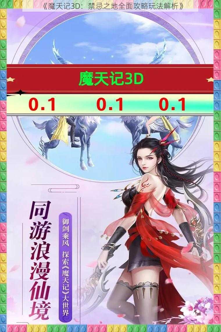 《魔天记3D：禁忌之地全面攻略玩法解析》