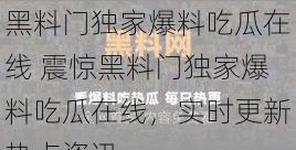 黑料门独家爆料吃瓜在线 震惊黑料门独家爆料吃瓜在线，实时更新热点资讯