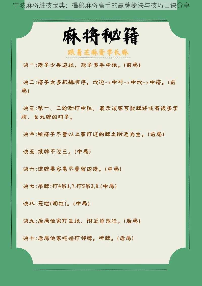 宁波麻将胜技宝典：揭秘麻将高手的赢牌秘诀与技巧口诀分享