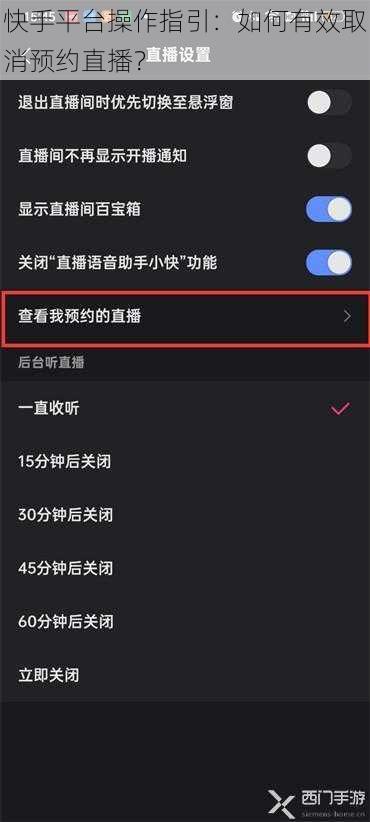 快手平台操作指引：如何有效取消预约直播？