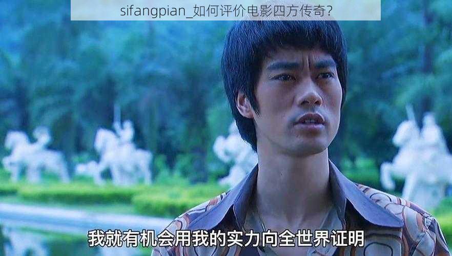 sifangpian_如何评价电影四方传奇？