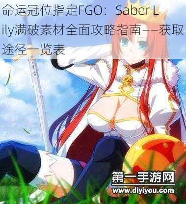 命运冠位指定FGO：Saber Lily满破素材全面攻略指南——获取途径一览表