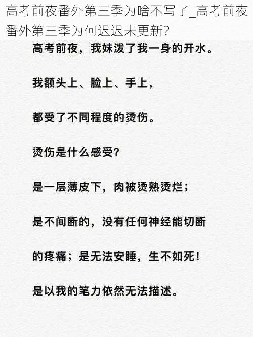 高考前夜番外第三季为啥不写了_高考前夜番外第三季为何迟迟未更新？