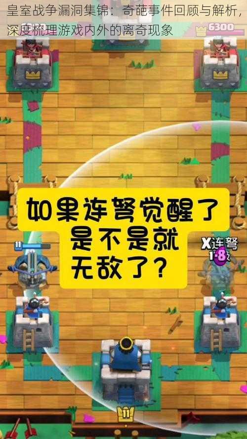 皇室战争漏洞集锦：奇葩事件回顾与解析，深度梳理游戏内外的离奇现象