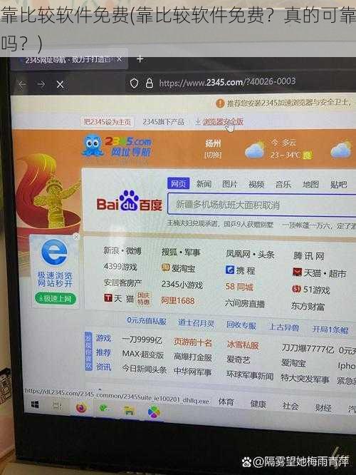 靠比较软件免费(靠比较软件免费？真的可靠吗？)