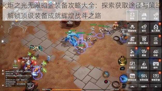 火炬之光无限暗金装备攻略大全：探索获取途径与策略，解锁顶级装备成就辉煌战斗之路