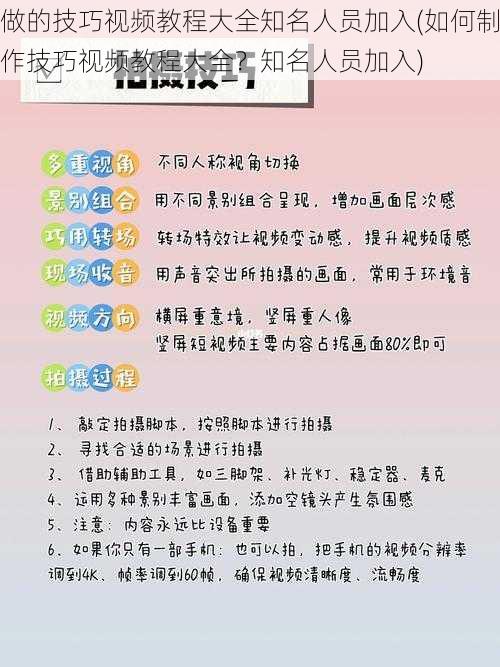 做的技巧视频教程大全知名人员加入(如何制作技巧视频教程大全？知名人员加入)