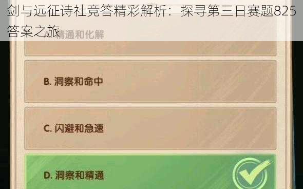 剑与远征诗社竞答精彩解析：探寻第三日赛题825答案之旅