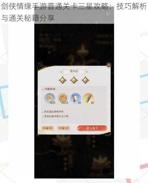 剑侠情缘手游普通关卡三星攻略：技巧解析与通关秘籍分享