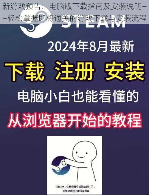 新游戏预告：电脑版下载指南及安装说明——轻松掌握即将通关的游戏下载与安装流程