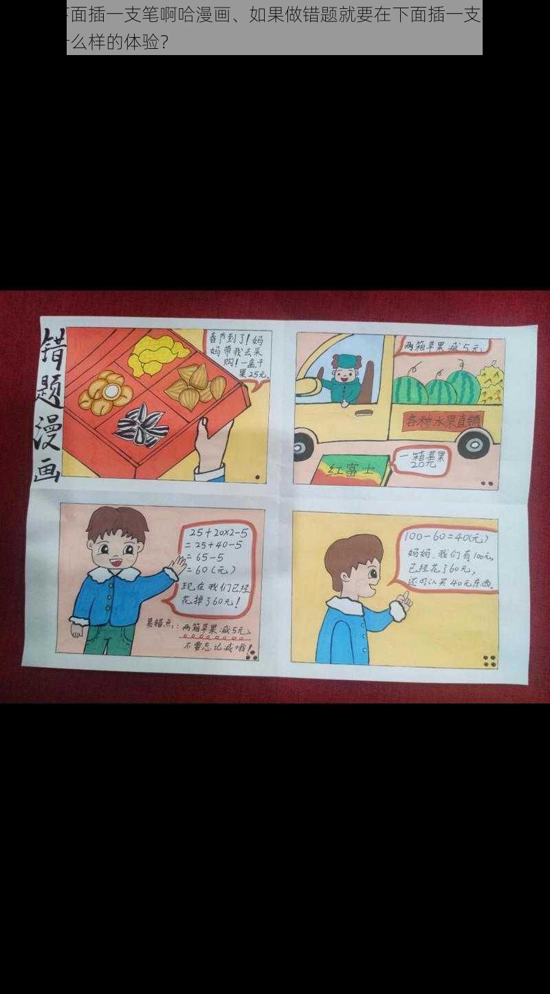 错一题下面插一支笔啊哈漫画、如果做错题就要在下面插一支笔，那会是一种什么样的体验？