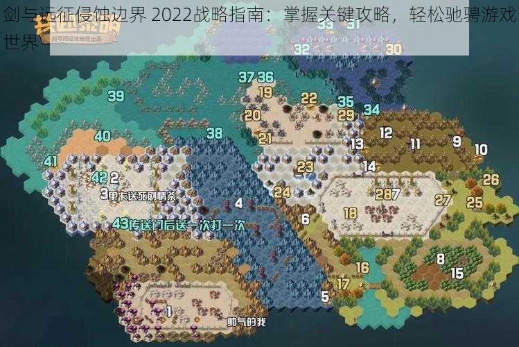 剑与远征侵蚀边界 2022战略指南：掌握关键攻略，轻松驰骋游戏世界