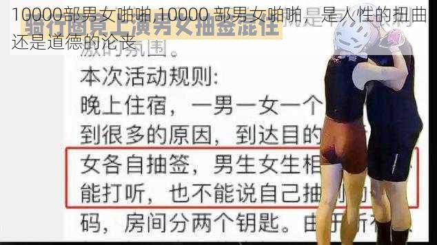 10000部男女啪啪,10000 部男女啪啪，是人性的扭曲还是道德的沦丧