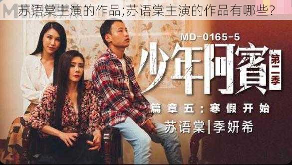 苏语棠主演的作品;苏语棠主演的作品有哪些？