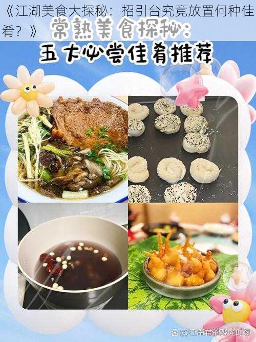 《江湖美食大探秘：招引台究竟放置何种佳肴？》