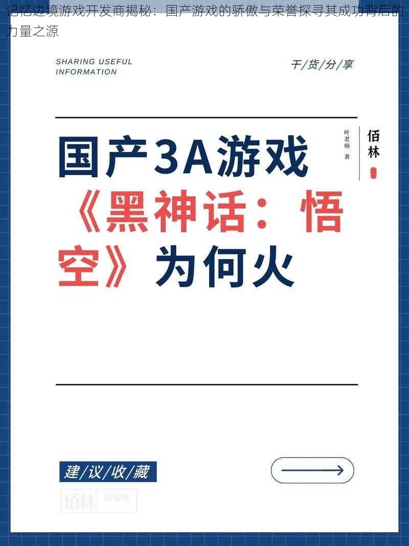 记忆边境游戏开发商揭秘：国产游戏的骄傲与荣誉探寻其成功背后的力量之源