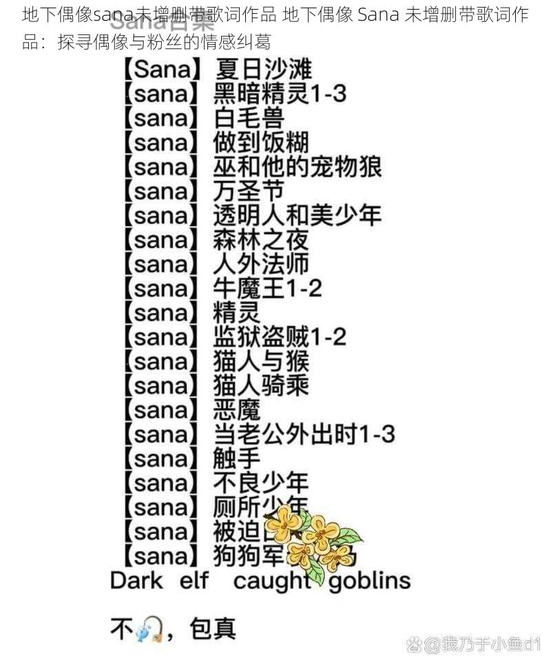 地下偶像sana未增删带歌词作品 地下偶像 Sana 未增删带歌词作品：探寻偶像与粉丝的情感纠葛