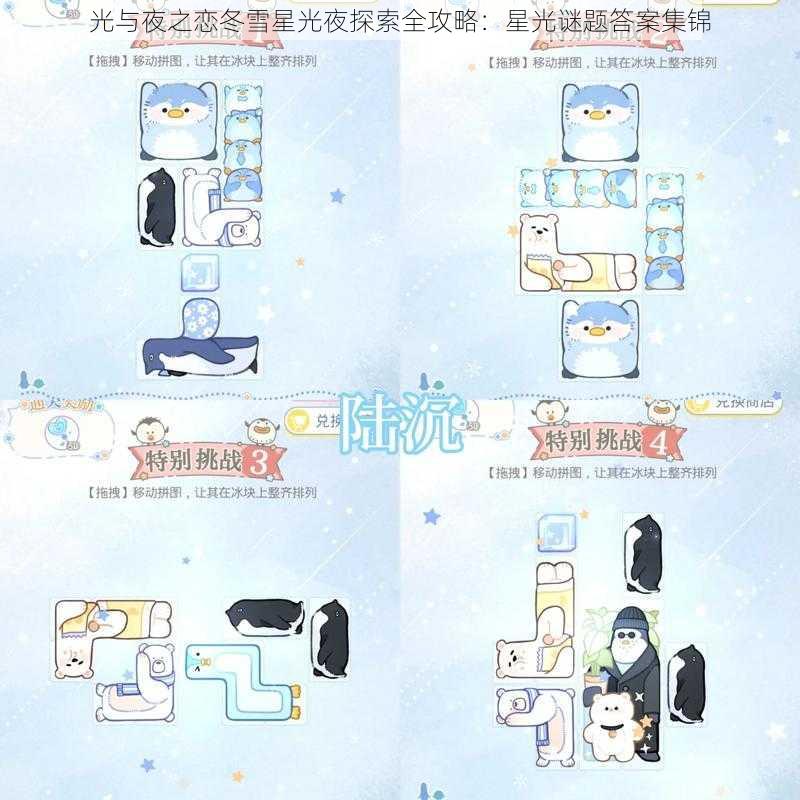 光与夜之恋冬雪星光夜探索全攻略：星光谜题答案集锦