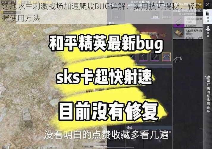 绝地求生刺激战场加速爬坡BUG详解：实用技巧揭秘，轻松掌握使用方法