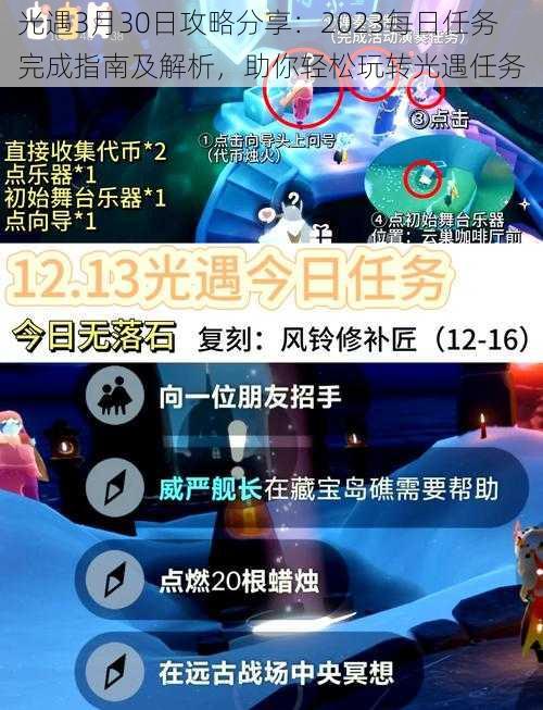 光遇3月30日攻略分享：2023每日任务完成指南及解析，助你轻松玩转光遇任务