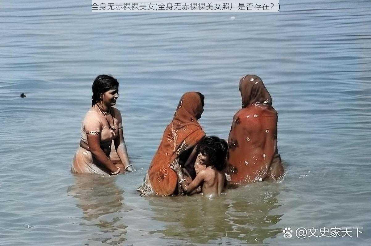 全身无赤裸裸美女(全身无赤裸裸美女照片是否存在？)