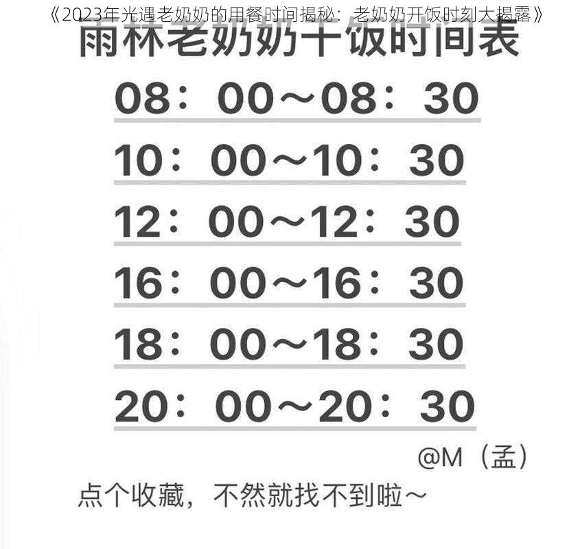 《2023年光遇老奶奶的用餐时间揭秘：老奶奶开饭时刻大揭露》