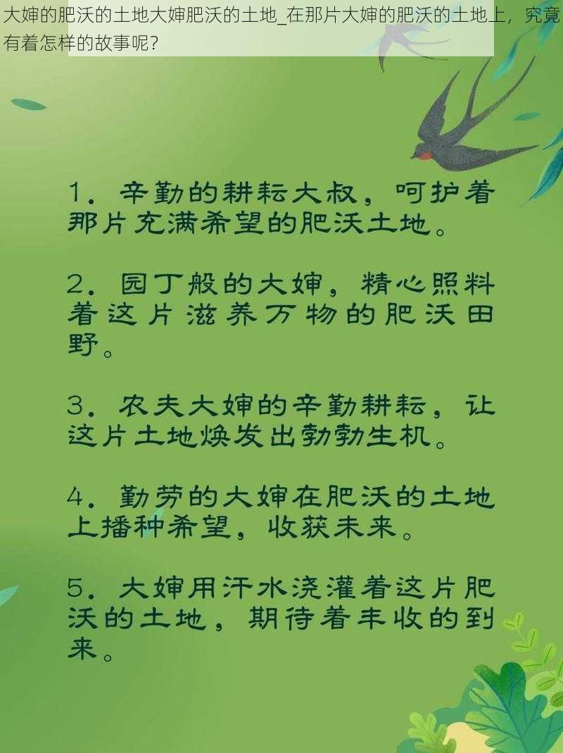 大婶的肥沃的土地大婶肥沃的土地_在那片大婶的肥沃的土地上，究竟有着怎样的故事呢？