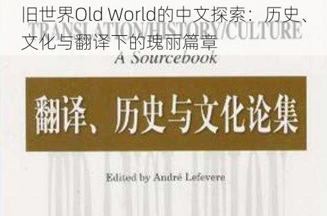 旧世界Old World的中文探索：历史、文化与翻译下的瑰丽篇章