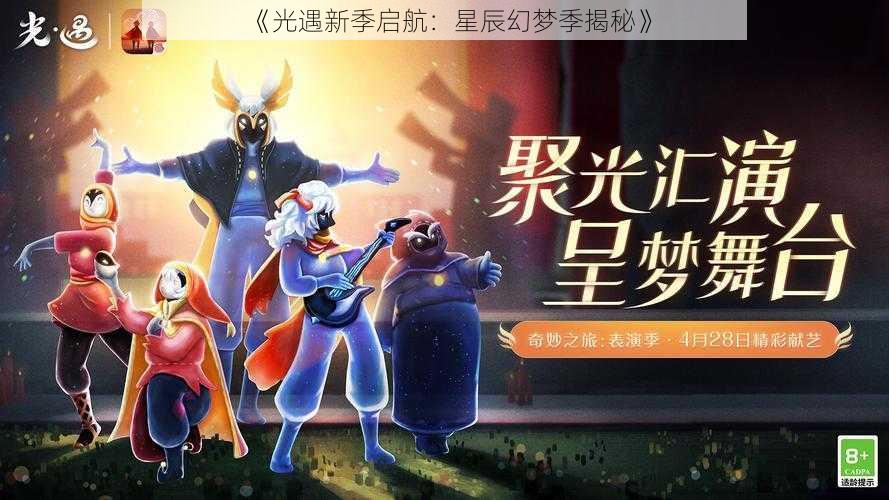 《光遇新季启航：星辰幻梦季揭秘》