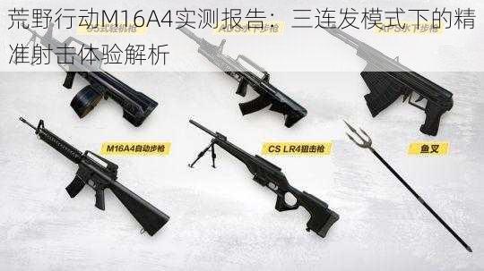 荒野行动M16A4实测报告：三连发模式下的精准射击体验解析