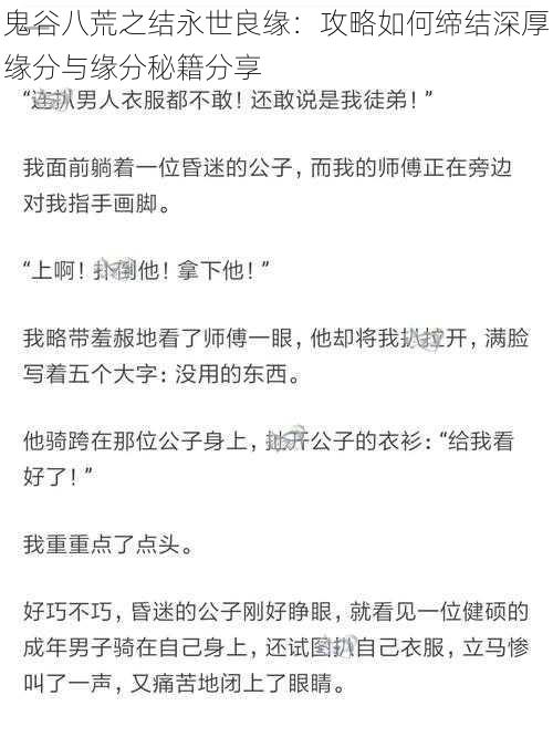 鬼谷八荒之结永世良缘：攻略如何缔结深厚缘分与缘分秘籍分享