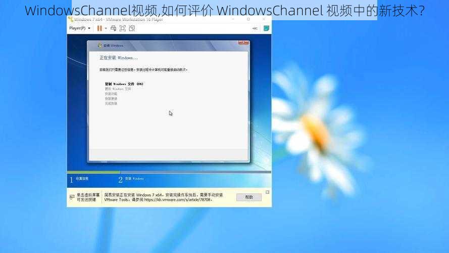 WindowsChannel视频,如何评价 WindowsChannel 视频中的新技术？