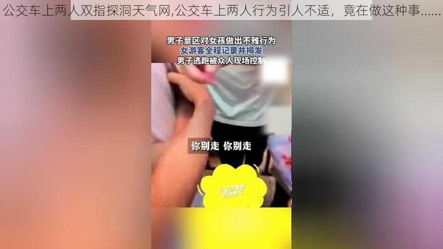 公交车上两人双指探洞天气网,公交车上两人行为引人不适，竟在做这种事......