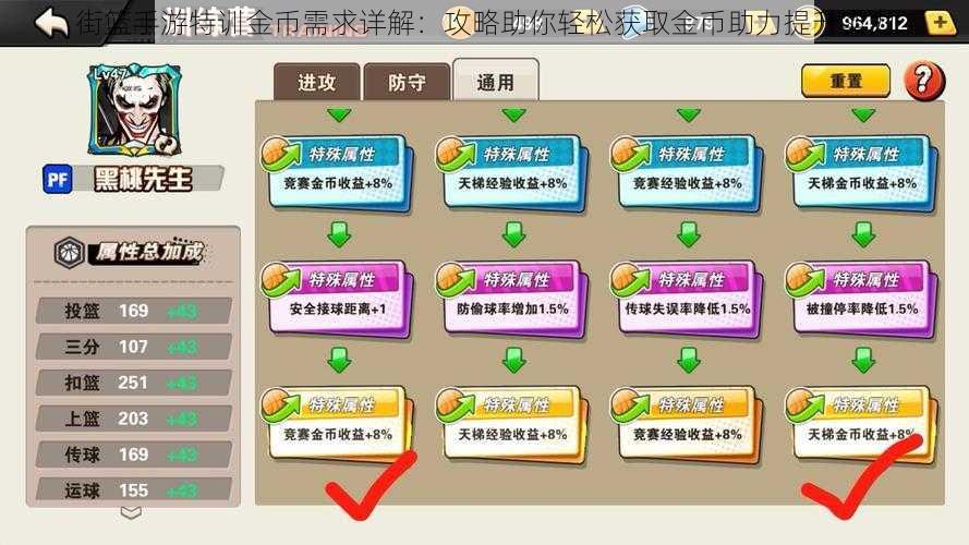 街篮手游特训金币需求详解：攻略助你轻松获取金币助力提升实力