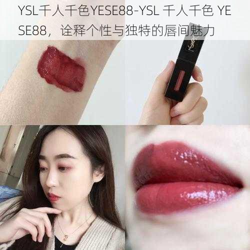 YSL千人千色YESE88-YSL 千人千色 YESE88，诠释个性与独特的唇间魅力