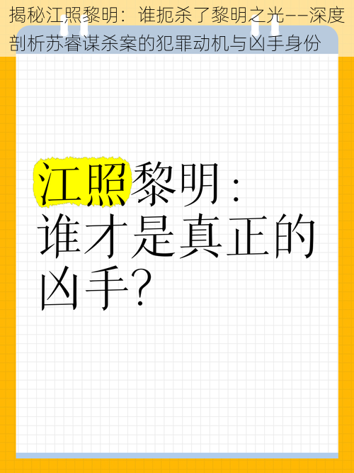 揭秘江照黎明：谁扼杀了黎明之光——深度剖析苏睿谋杀案的犯罪动机与凶手身份