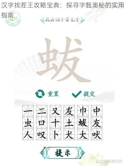 汉字找茬王攻略宝典：探寻字甄奥秘的实用指南