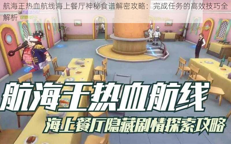 航海王热血航线海上餐厅神秘食谱解密攻略：完成任务的高效技巧全解析