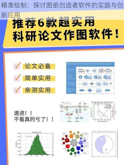 精准绘制：探讨图纸创造者软件的实践与创新应用