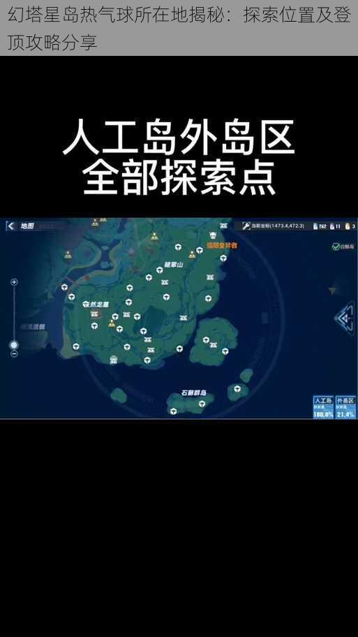 幻塔星岛热气球所在地揭秘：探索位置及登顶攻略分享