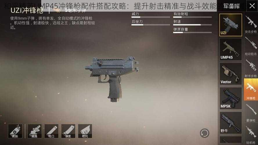 和平精英UMP45冲锋枪配件搭配攻略：提升射击精准与战斗效能的绝佳组合