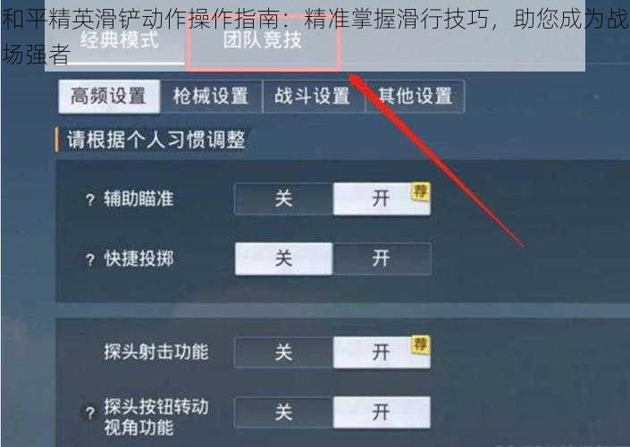 和平精英滑铲动作操作指南：精准掌握滑行技巧，助您成为战场强者