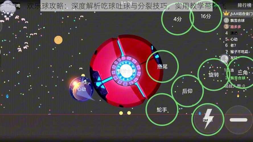 欢乐球攻略：深度解析吃球吐球与分裂技巧，实用教学带你飞