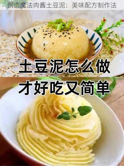 创造魔法肉酱土豆泥：美味配方制作法