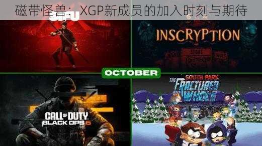 磁带怪兽：XGP新成员的加入时刻与期待