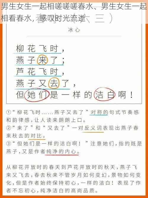 男生女生一起相嗟嗟嗟春水、男生女生一起相看春水，感叹时光流逝