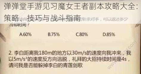 弹弹堂手游见习魔女王者副本攻略大全：策略、技巧与战斗指南